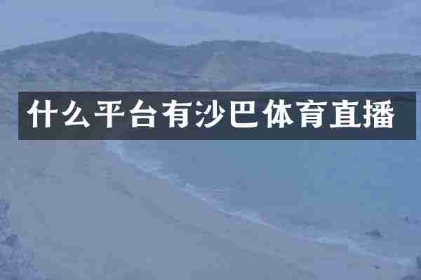 什么平台有沙巴体育直播