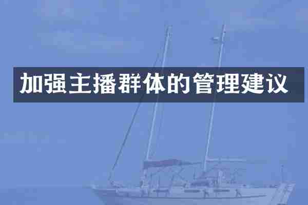 加强主播群体的管理建议