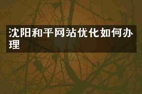 沈阳和平网站优化如何办理