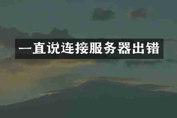 一直说连接服务器出错