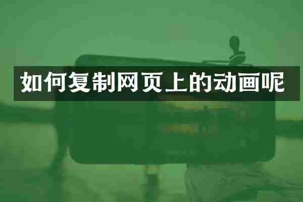 如何复制网页上的动画呢