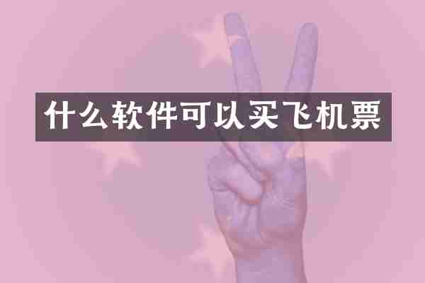 什么软件可以买飞机票