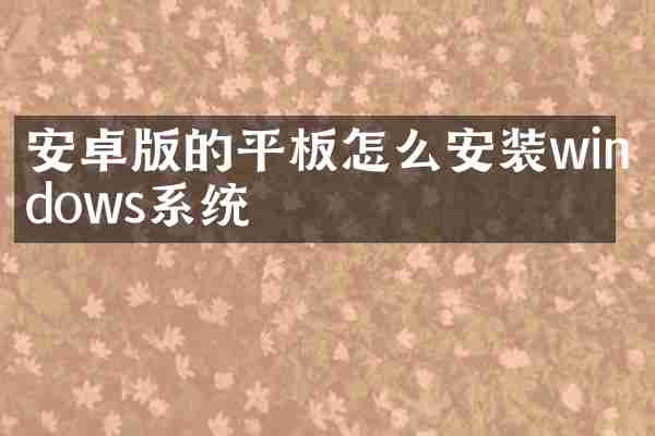安卓版的平板怎么安装windows系统