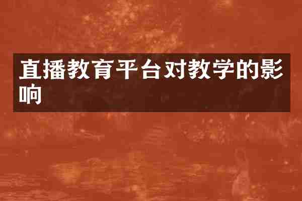 直播教育平台对教学的影响