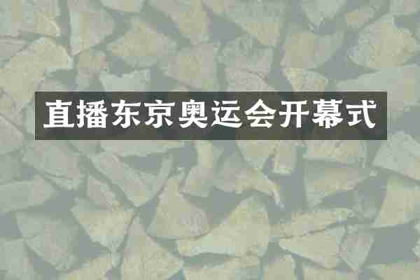直播东京奥运会开幕式