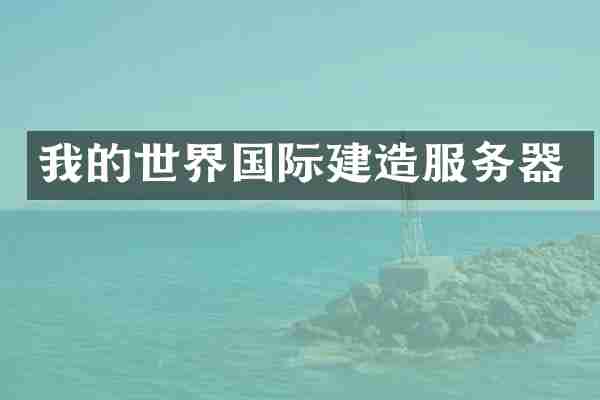 我的世界国际建造服务器