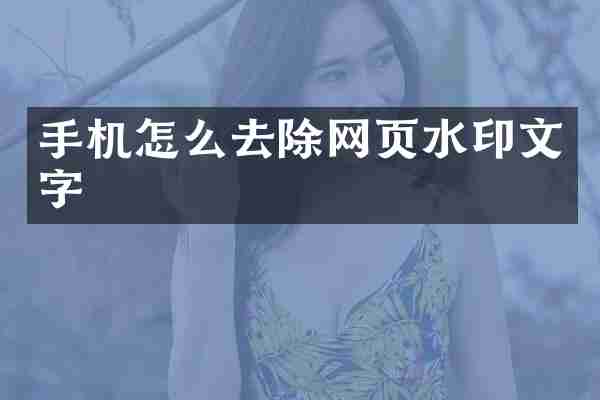 手机怎么去除网页水印文字