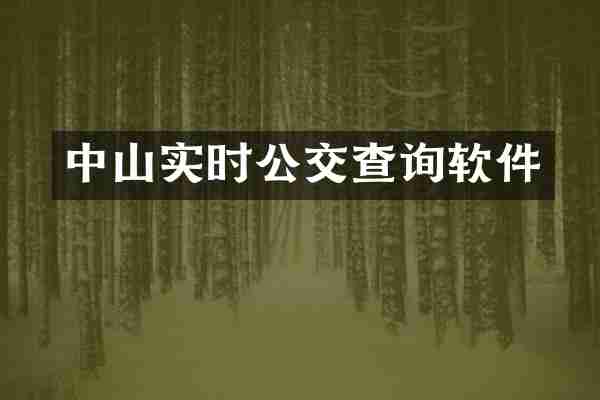 中山实时公交查询软件