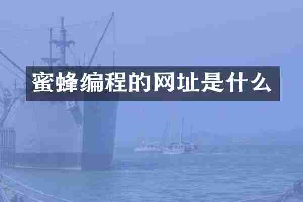 蜜蜂编程的网址是什么