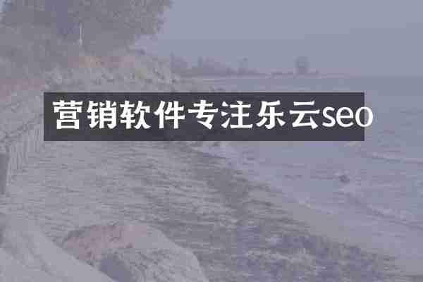 营销软件专注乐云seo