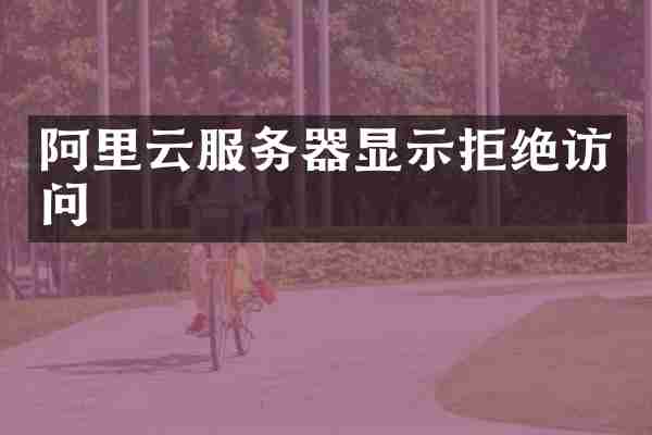 阿里云服务器显示拒绝访问