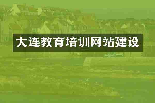 大连教育培训网站建设