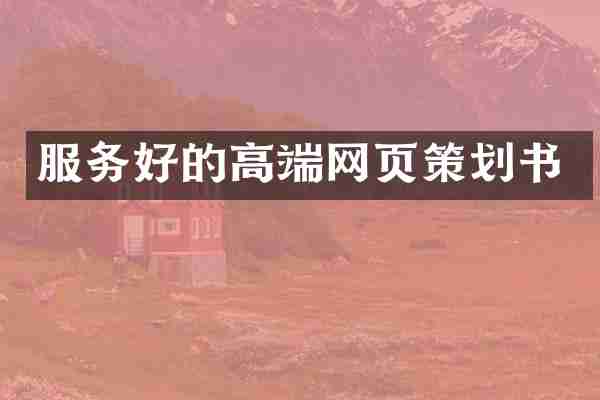 服务好的高端网页策划书