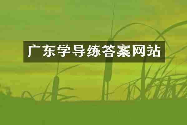 广东学导练答案网站