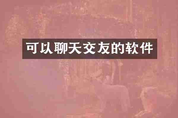 可以聊天交友的软件