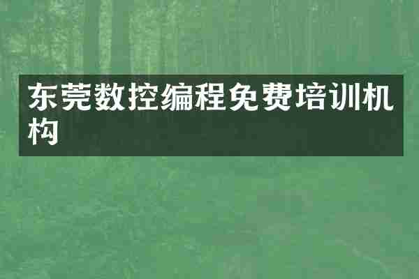 东莞数控编程免费培训机构