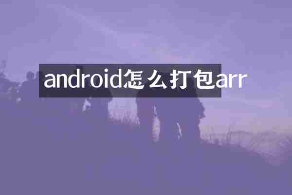 android怎么打包arr