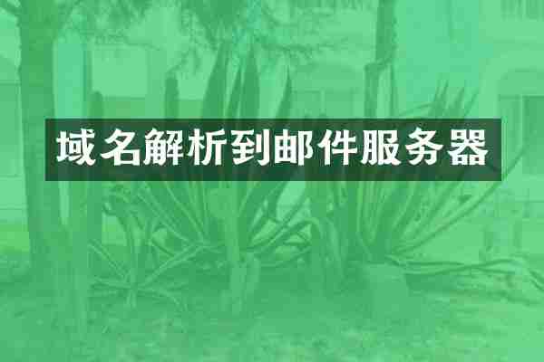 域名解析到邮件服务器