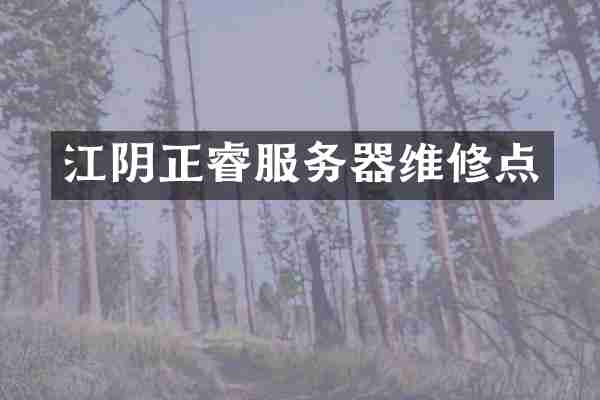 江阴正睿服务器维修点