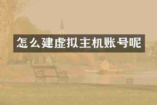 怎么建虚拟主机账号呢