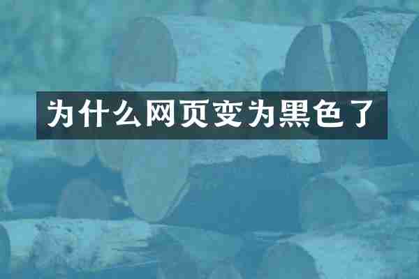 为什么网页变为黑色了