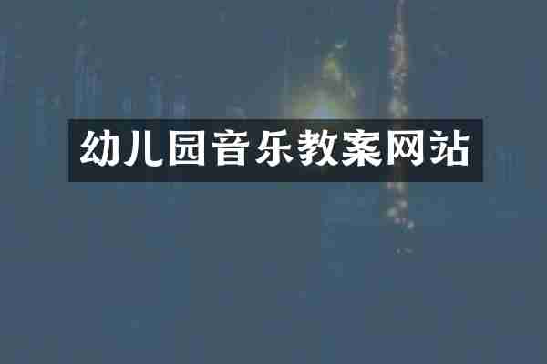 幼儿园音乐教案网站