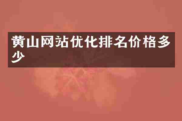 黄山网站优化排名价格多少