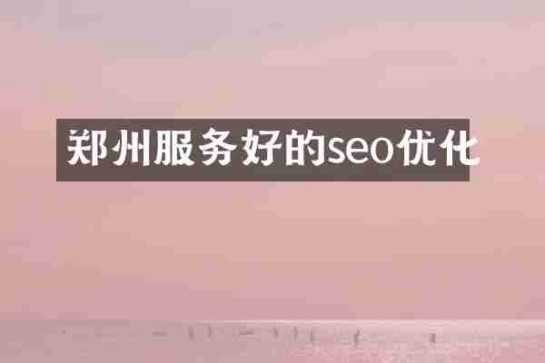 郑州服务好的seo优化