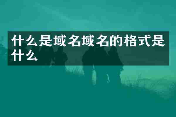 什么是域名域名的格式是什么