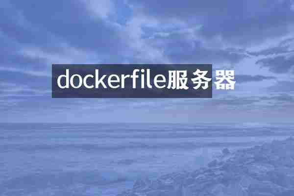 dockerfile服务器