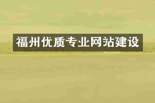 福州优质专业网站建设