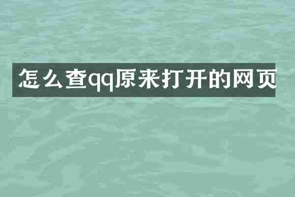 怎么查qq原来打开的网页