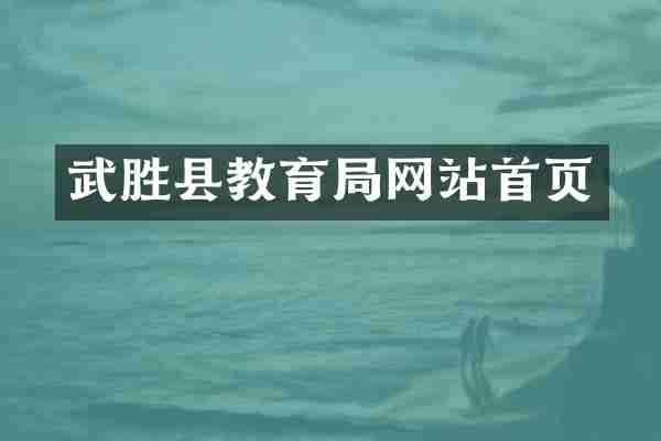 武胜县教育局网站首页