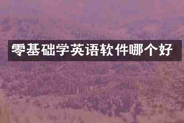 零基础学英语软件哪个好
