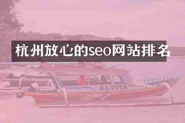 杭州放心的seo网站排名