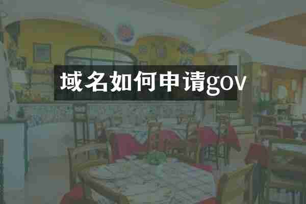 域名如何申请gov