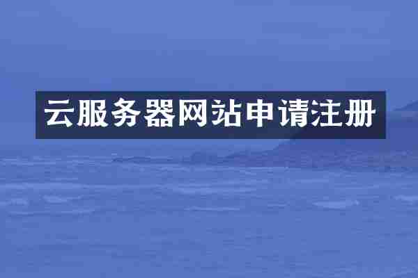 云服务器网站申请注册