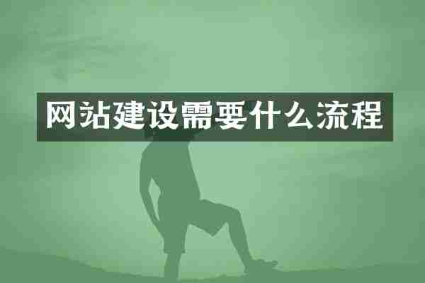 网站建设需要什么流程