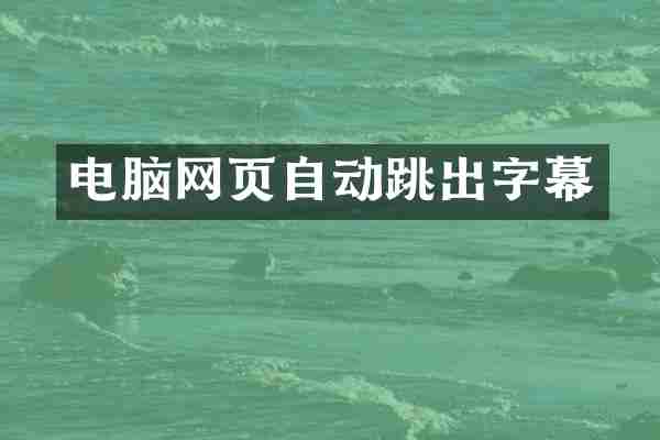 电脑网页自动跳出字幕