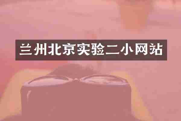 兰州北京实验二小网站