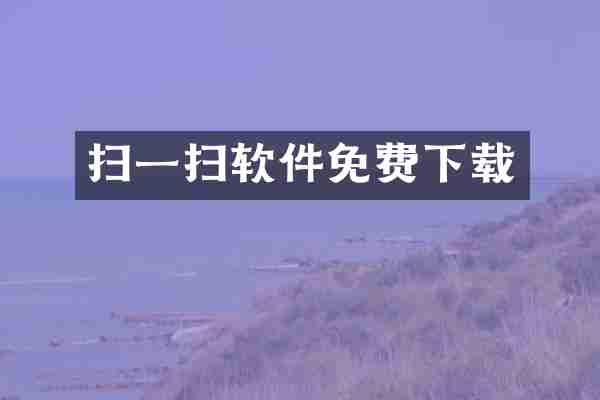 扫一扫软件免费下载