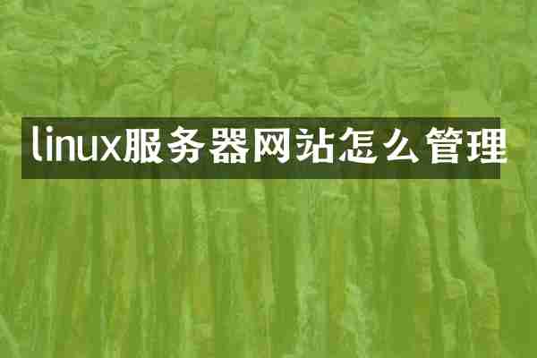 linux服务器网站怎么管理