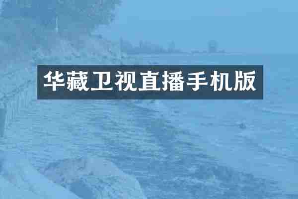 华藏卫视直播手机版