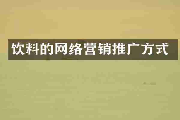 饮料的网络营销推广方式