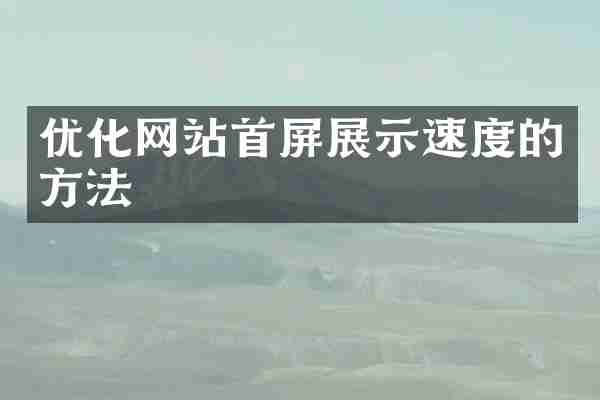 优化网站首屏展示速度的方法
