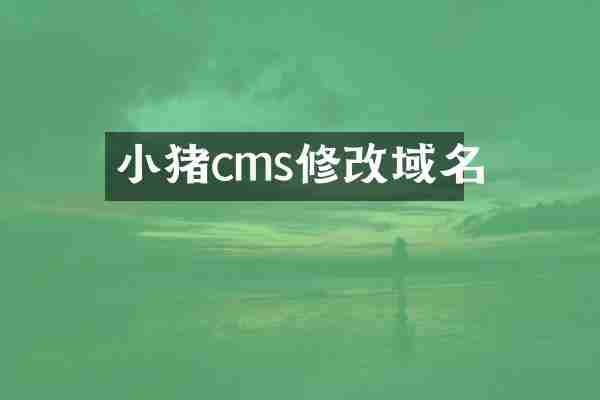 小猪cms修改域名