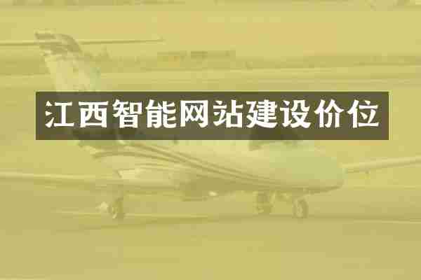 江西智能网站建设价位