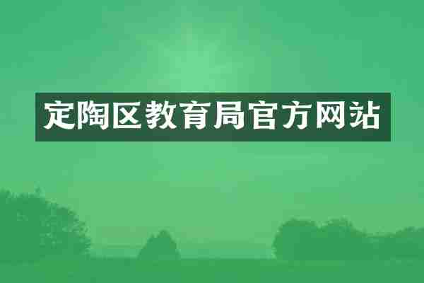 定陶区教育局官方网站