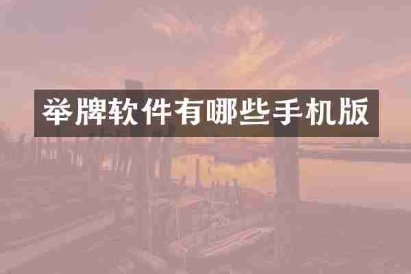 举牌软件有哪些手机版