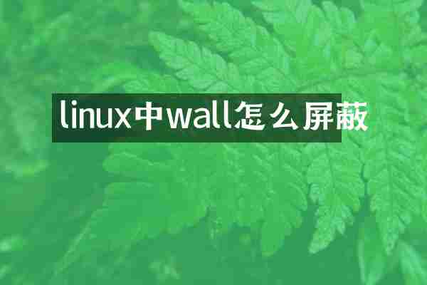 linux中wall怎么屏蔽